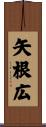 矢根広 Scroll
