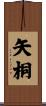 矢桐 Scroll