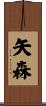 矢森 Scroll