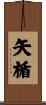矢楯 Scroll