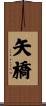矢橋 Scroll