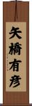 矢橋有彦 Scroll