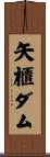 矢櫃ダム Scroll
