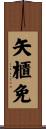 矢櫃免 Scroll