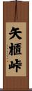矢櫃峠 Scroll