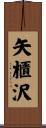 矢櫃沢 Scroll