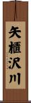 矢櫃沢川 Scroll