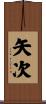 矢次 Scroll