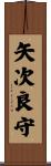 矢次良守 Scroll
