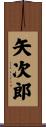 矢次郎 Scroll