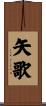 矢歌 Scroll