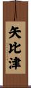 矢比津 Scroll