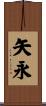 矢永 Scroll