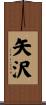 矢沢 Scroll