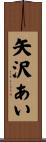 矢沢あい Scroll