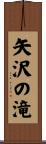 矢沢の滝 Scroll