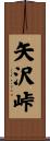 矢沢峠 Scroll