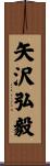 矢沢弘毅 Scroll