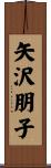 矢沢朋子 Scroll