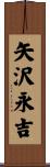 矢沢永吉 Scroll