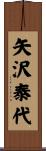矢沢泰代 Scroll