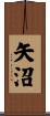 矢沼 Scroll