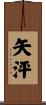 矢泙 Scroll