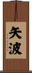 矢波 Scroll