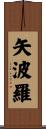矢波羅 Scroll