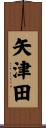矢津田 Scroll