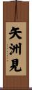 矢洲見 Scroll