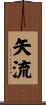 矢流 Scroll