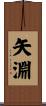 矢淵 Scroll
