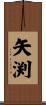 矢渕 Scroll