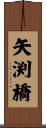 矢渕橋 Scroll