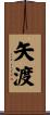 矢渡 Scroll