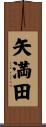 矢満田 Scroll