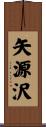 矢源沢 Scroll