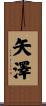 矢澤 Scroll