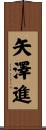 矢澤進 Scroll