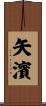 矢濱 Scroll