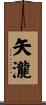 矢瀧 Scroll