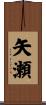 矢瀬 Scroll