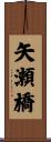 矢瀬橋 Scroll