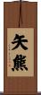 矢熊 Scroll