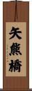 矢熊橋 Scroll
