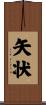矢状 Scroll