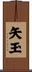 矢玉 Scroll