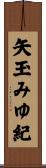矢玉みゆ紀 Scroll