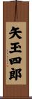 矢玉四郎 Scroll